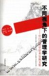 不同视角下的管理学研究  中日管理学学术交流文集 封面