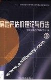 房地产估价理论与方法 封面