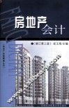 房地产会计  修订第3版 封面