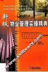 新版物业管理实操精典 封面