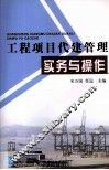 工程项目代建管理实务与操作 封面