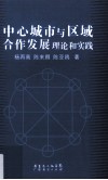 中心城市与区域合作发展理论与实践 封面