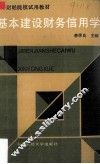 基本建设财务信用学 封面