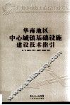 华南地区中心城镇基础设施建设技术指引 封面