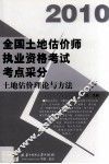 全国土地估价师执业资格考试考点采分  2010  土地估价理论与方法 封面