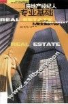 房地产经纪人专业基础 封面