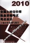 全国土地估价师执业资格考试考点采分  2010  土地估价案例与报告 封面