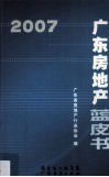 广东房地产蓝皮书  2007 封面