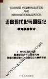 迈向现代化与国际化  中外学者新论 封面