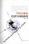 中国大城市经济空间的演化 封面