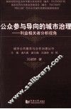 公众参与导向的城市治理  利益相关者分析视角 封面