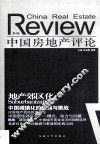 中国房地产评论  第4辑 封面