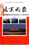 北京形象 北京市城市形象识别系统 CIS 及舆论导向 封面