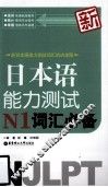 新日本语能力测试N1词汇必备 封面