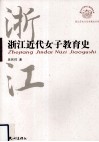 浙江近代女子教育史 封面