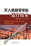无人值班变电站运行技术 封面