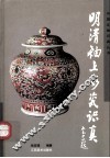 明清釉上彩瓷识真 封面