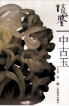 中古玉 封面
