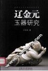 辽金元玉器研究 封面