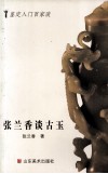 张兰香谈古玉 封面