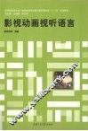 影视动画视听语言 封面