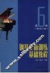 钢琴全面训练基础教程  第6册  教学六级 封面