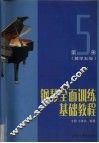 钢琴全面训练基础教程  第5册  教学五级 封面