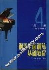 钢琴全面训练基础教程  第4册  教学四级 封面