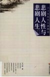 悲剧人性与悲剧人生 封面