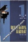 钢琴全面训练基础教程  第1册  下  教学一级 封面