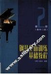 钢琴全面训练基础教程  第2册  教学二级 封面