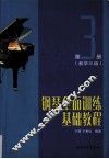 钢琴全面训练基础教程  第3册  教学三级 封面