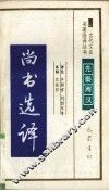 尚书选译 封面