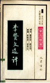 李贽文选译 封面