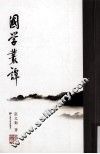 国学丛谭 封面