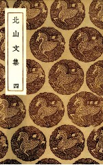 北山文集  4 封面