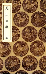 北山文集  5 封面