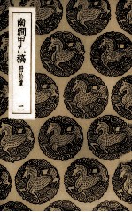 南涧甲乙稿  附拾遗  2 封面