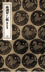 南涧甲乙稿  附拾遗  3 封面