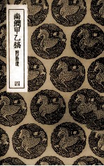 南涧甲乙稿  附拾遗  4 封面