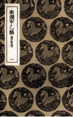 南涧甲乙稿  附拾遗  1 封面