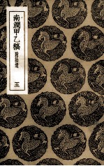 南涧甲乙稿  附拾遗  5 封面