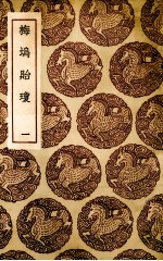梅坞贻琼 电子书封面