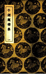 于湖题襟集  1 封面