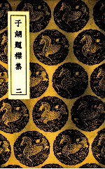 于湖题襟集  2 封面