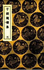 于湖题襟集  3 封面