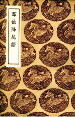 群仙降乩语 封面