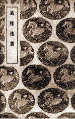 风雅逸篇 封面
