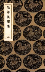 淮海英灵集  2 封面