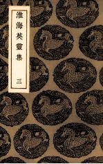 淮海英灵集  3 封面